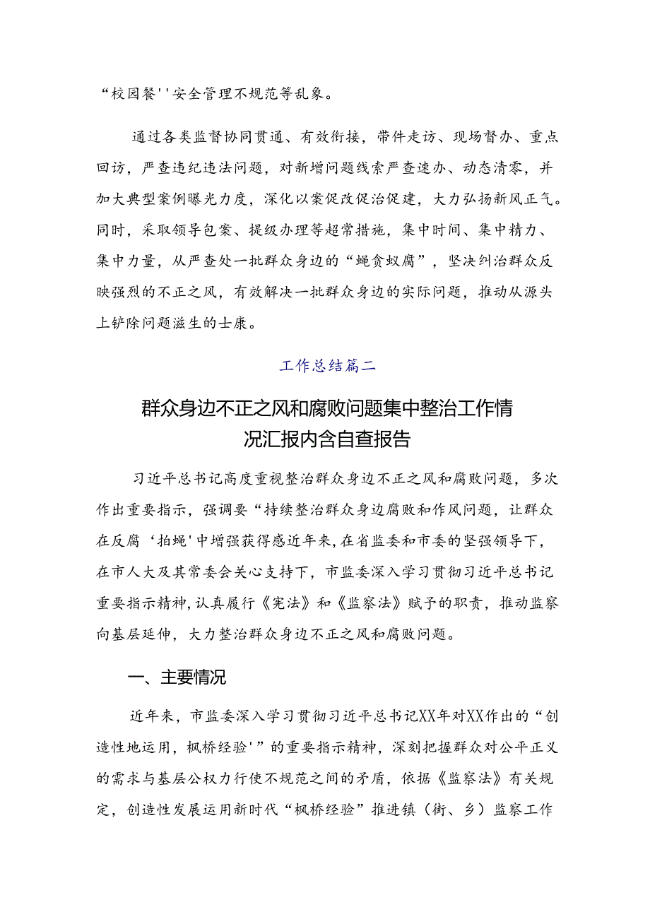 （八篇）2024年集体学习整治群众身边的不正之风和腐败问题工作推进情况汇报、简报.docx_第2页