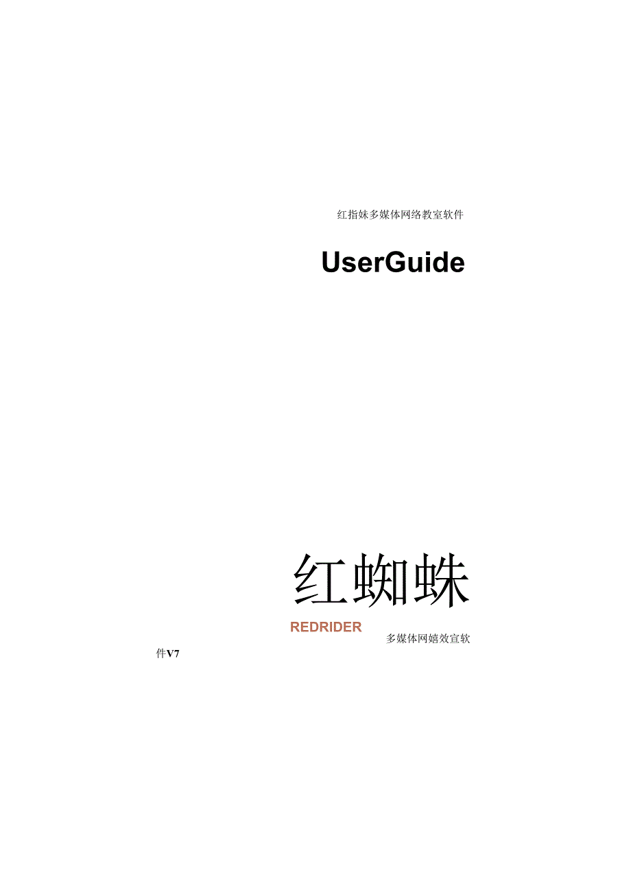 红蜘蛛多媒体网络教室软件.docx_第1页