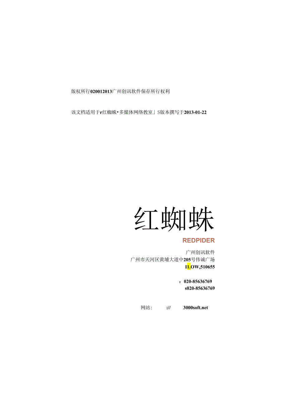 红蜘蛛多媒体网络教室软件.docx_第3页