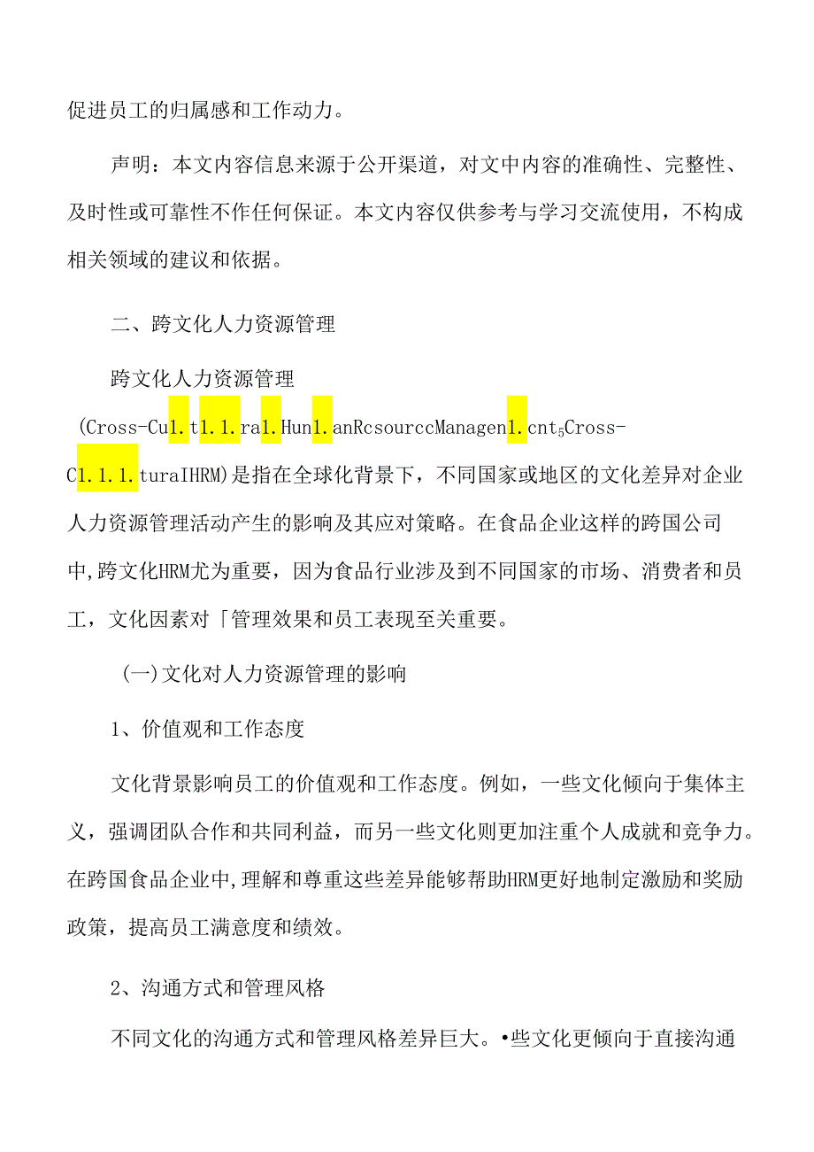 食品企业人力资源管理专题研究：跨文化人力资源管理.docx_第3页