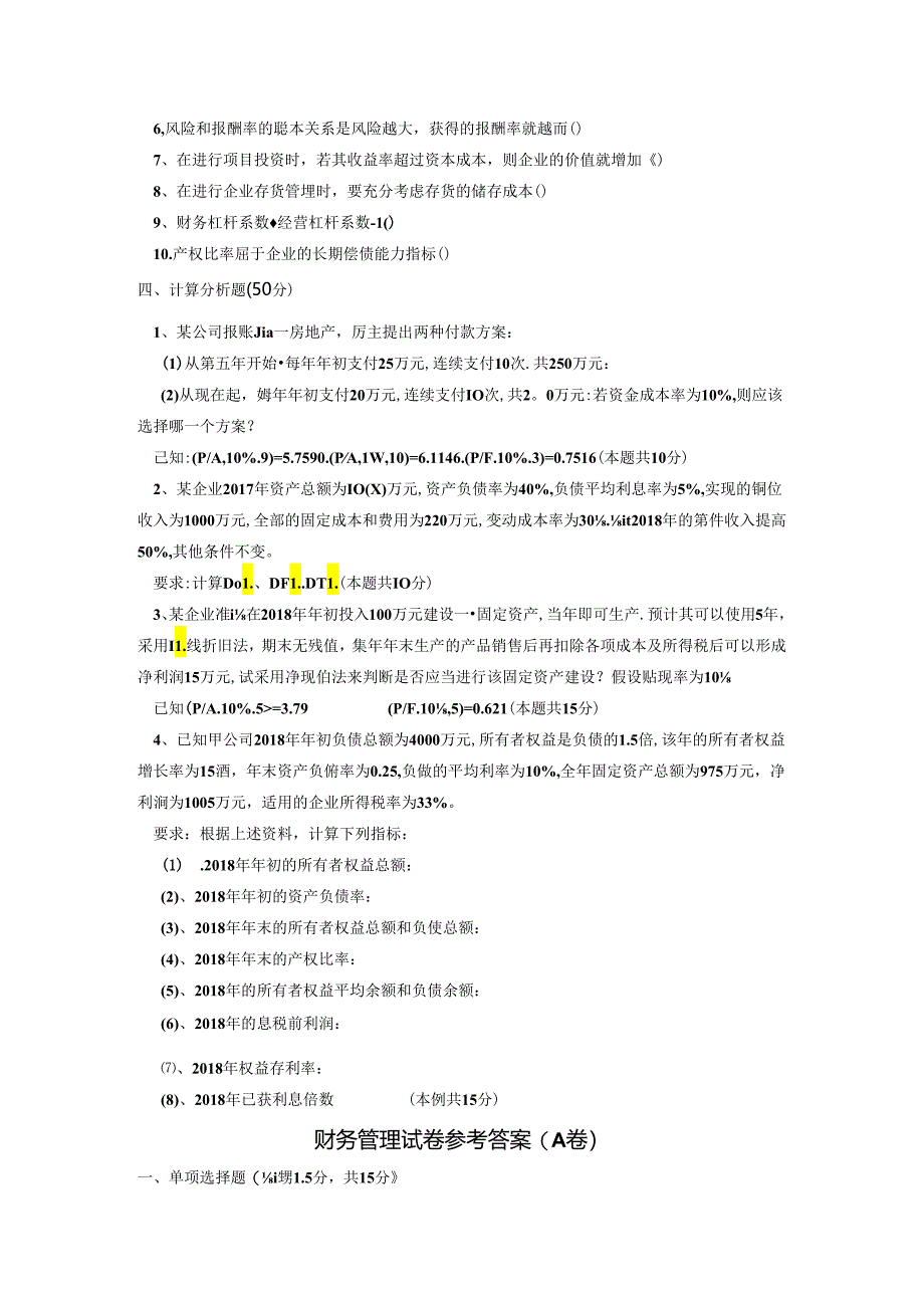 财务管理期末试卷及答案5套.docx_第3页