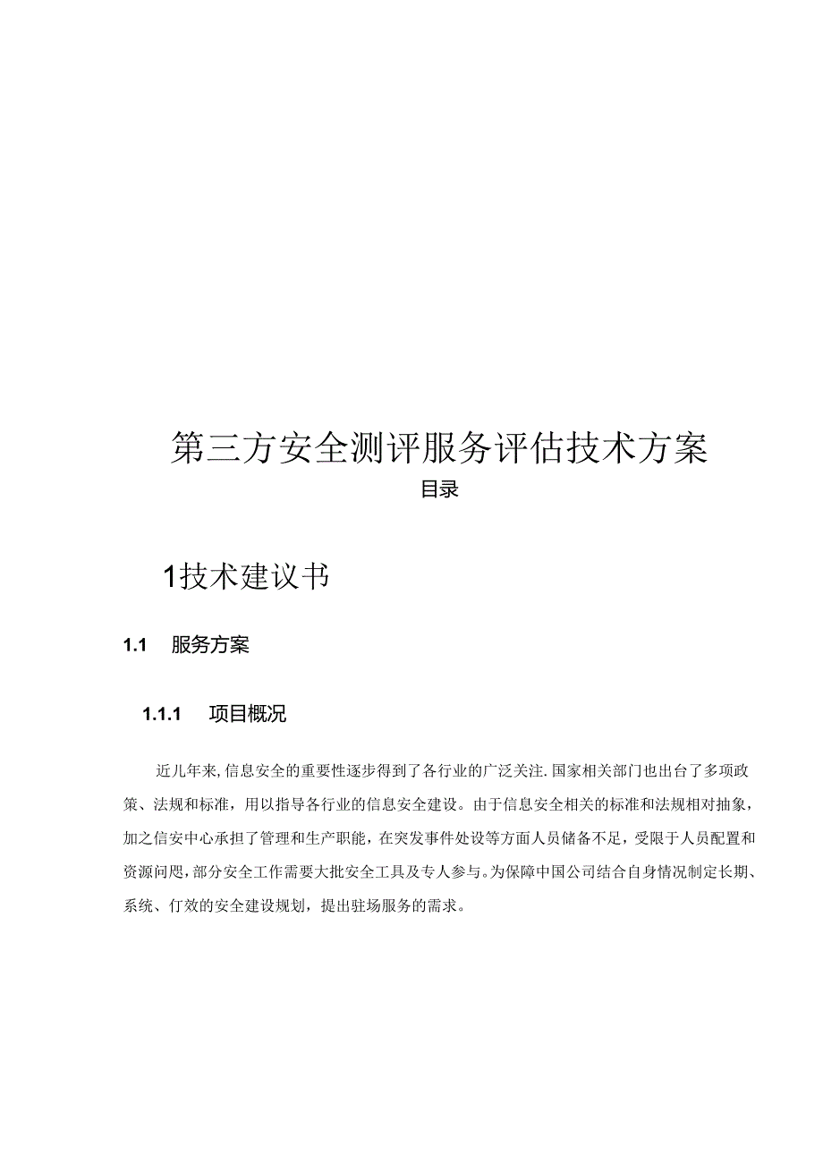 第三方安全测评服务评估技术方案.docx_第1页