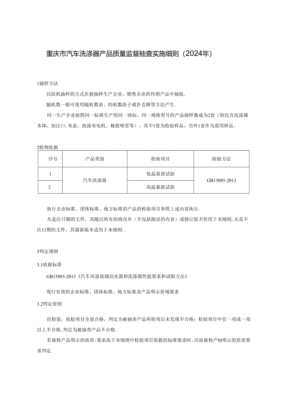 重庆市汽车洗涤器产品质量监督抽查实施细则（2024年）.docx_第1页