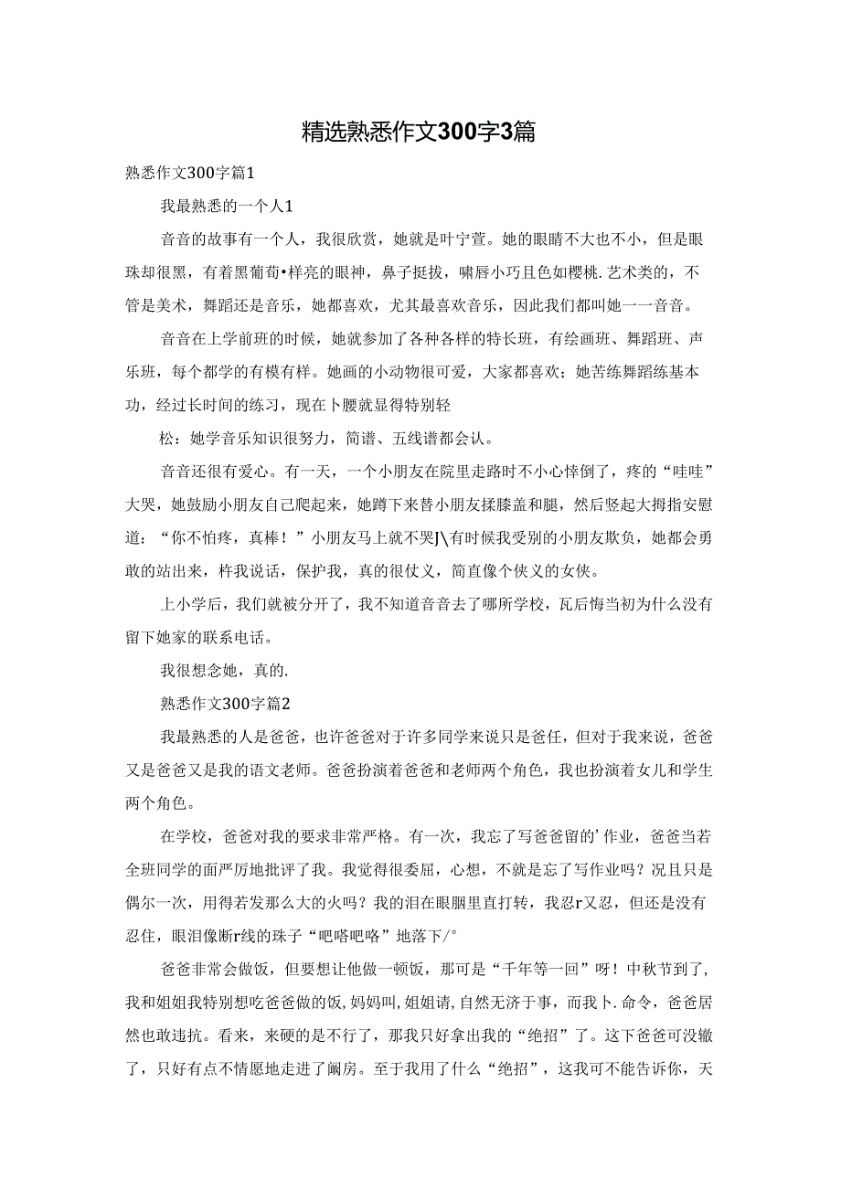 精选熟悉作文300字3篇.docx_第1页