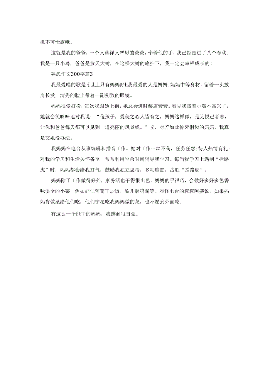 精选熟悉作文300字3篇.docx_第2页