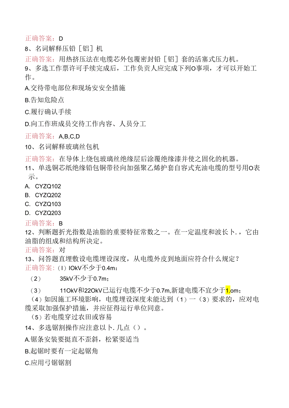 线路运行与检修专业考试：初级电力电缆工要点背记.docx_第2页