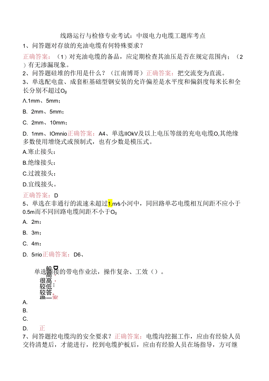 线路运行与检修专业考试：中级电力电缆工题库考点.docx_第1页