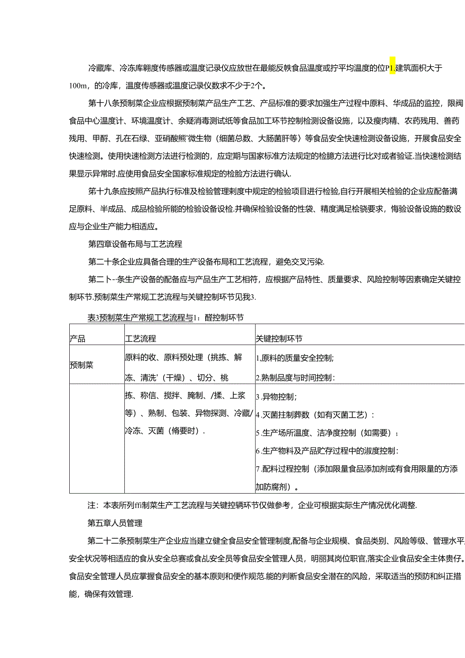 陕西省预制菜生产许可指导意见（征.docx_第3页