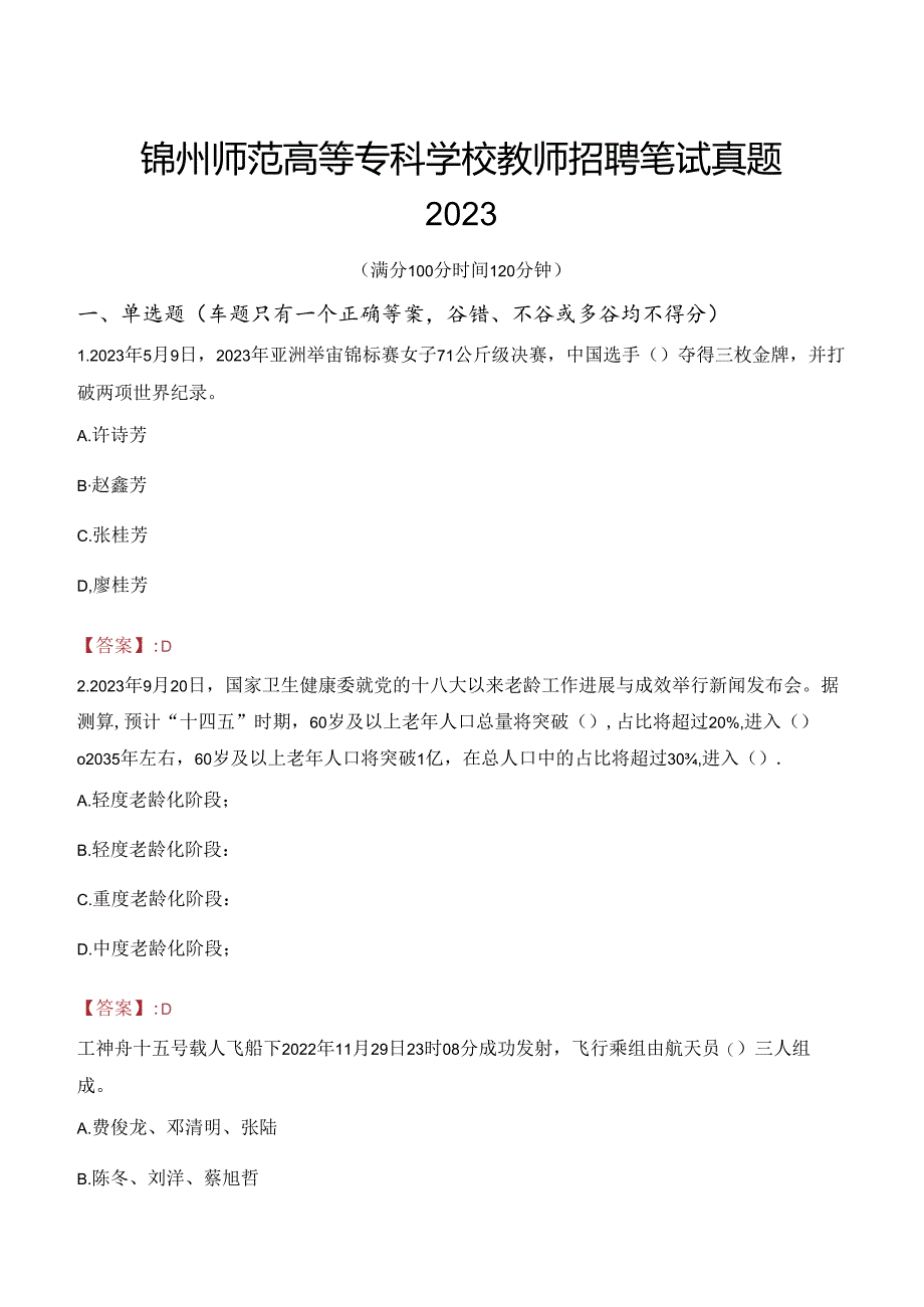 锦州师范高等专科学校教师招聘笔试真题2023.docx_第1页