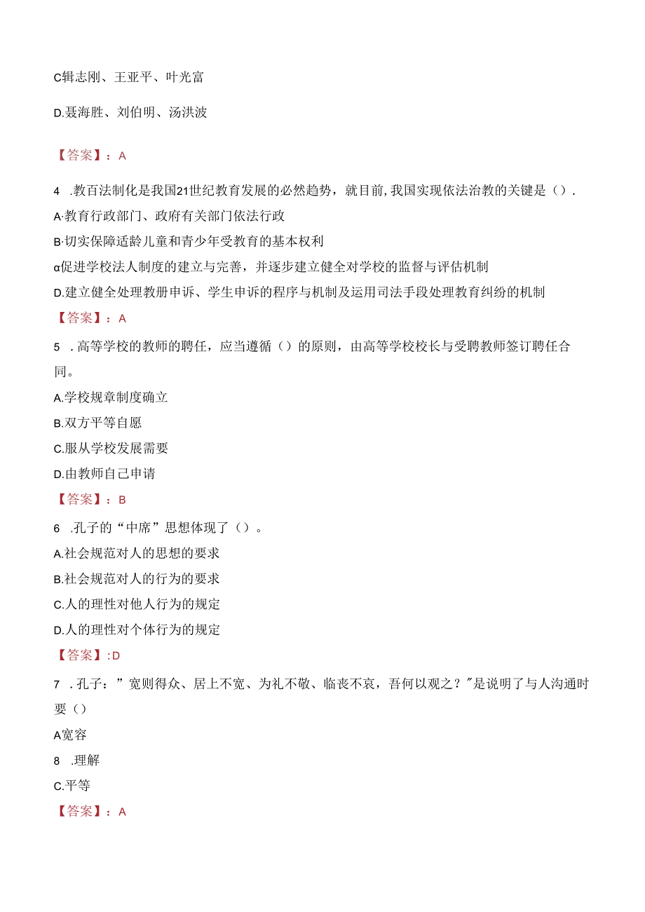 锦州师范高等专科学校教师招聘笔试真题2023.docx_第2页