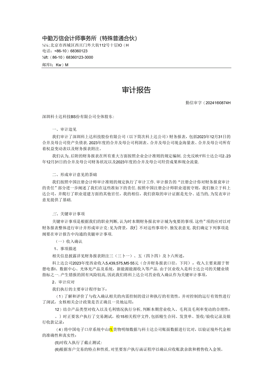 科士达：深圳科士达科技股份有限公司最近一年的财务报告及其审计报告以及最近一期的财务报告.docx_第3页