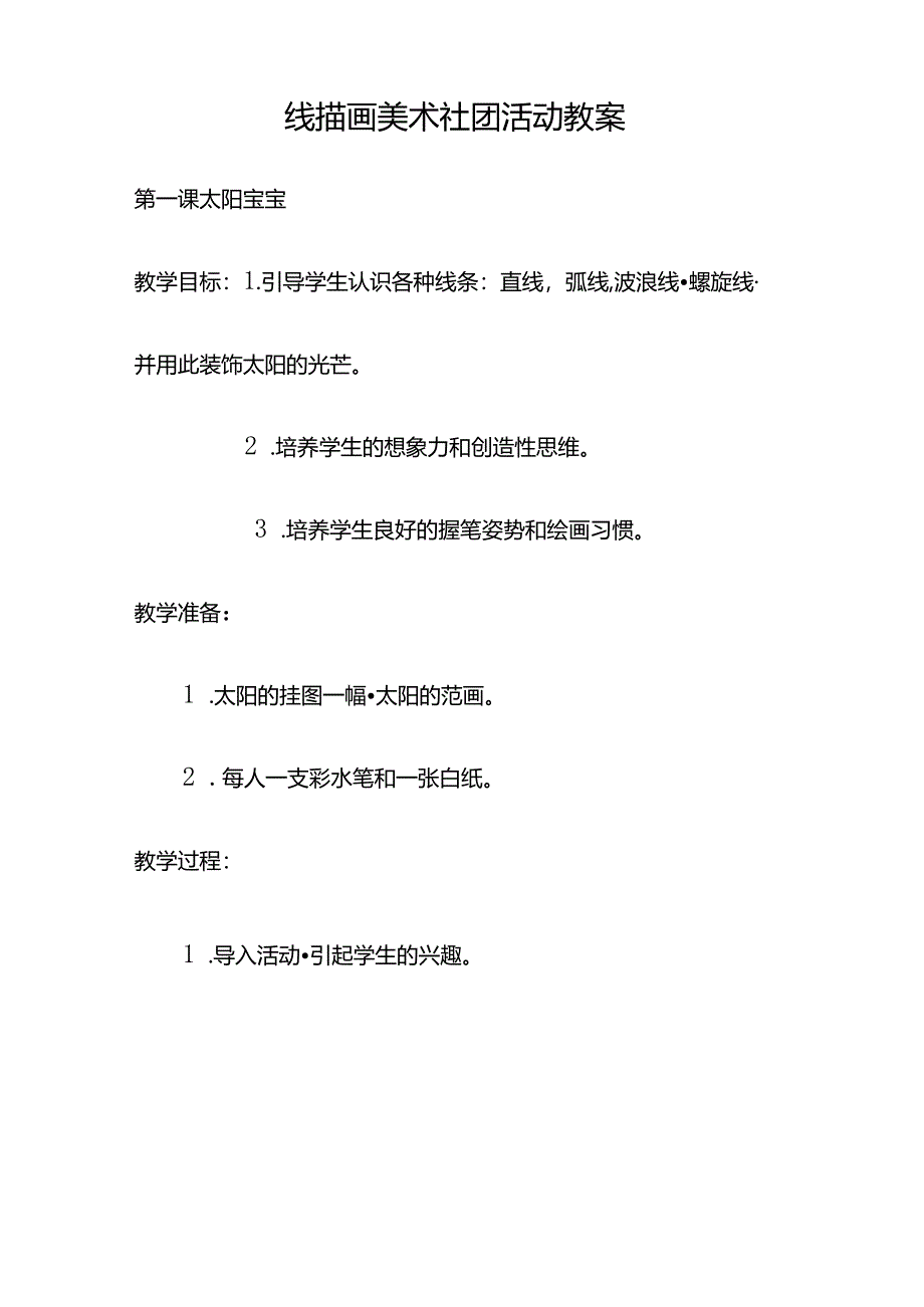 线描画美术社团活动教案（45页）.docx_第1页