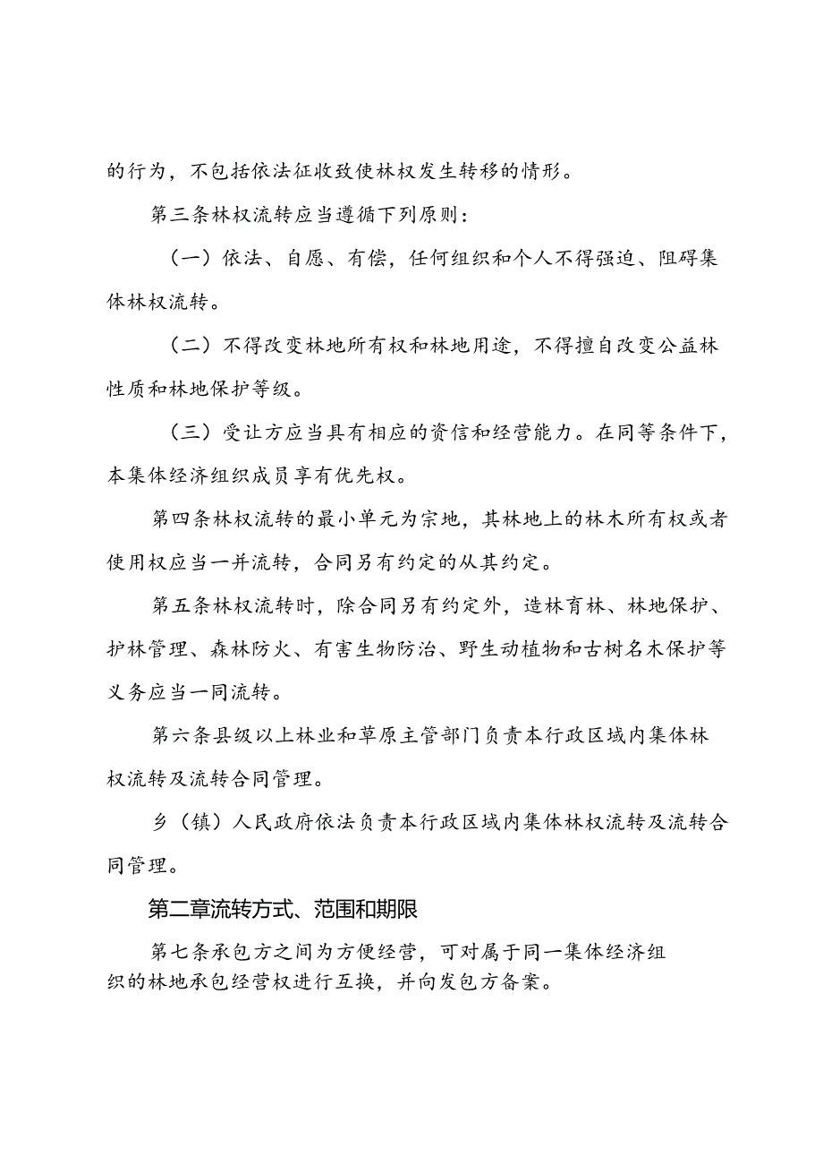 黑龙江省集体林权流转管理办法(征.docx_第2页