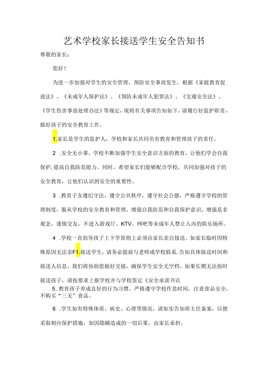 艺术学校家长接送学生安全告知书.docx_第1页