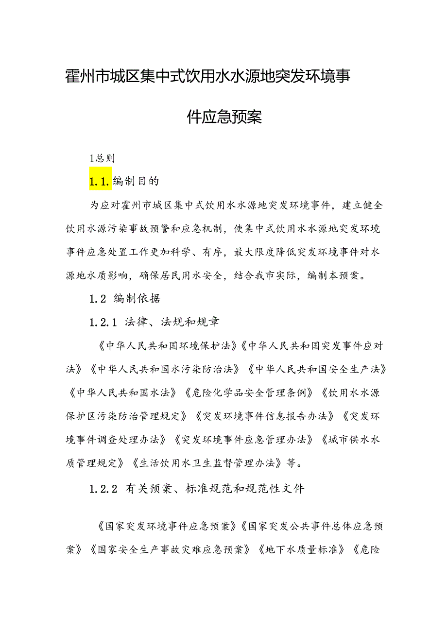 霍州市城区集中式饮用水水源地突发环境事件应急预案.docx_第1页