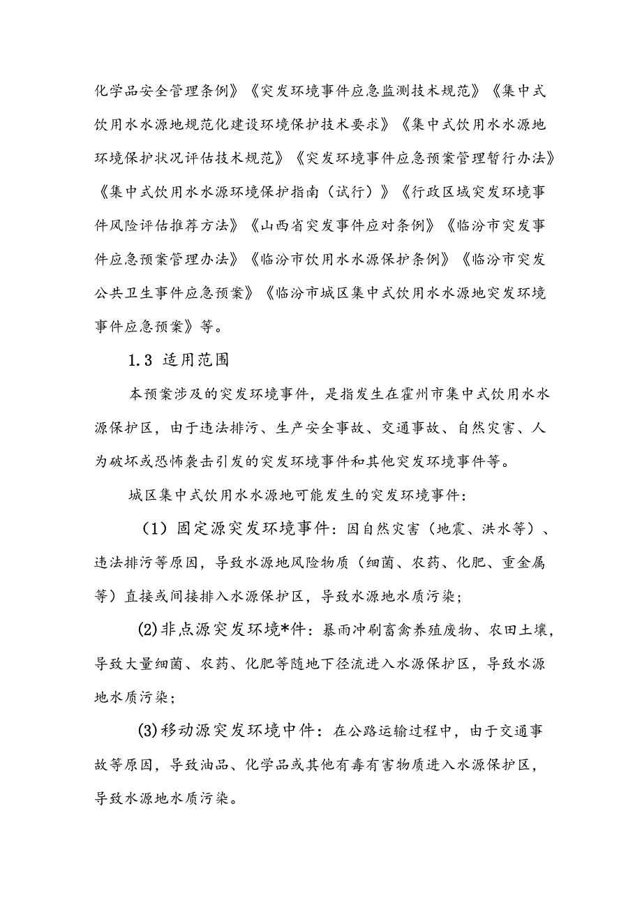 霍州市城区集中式饮用水水源地突发环境事件应急预案.docx_第2页