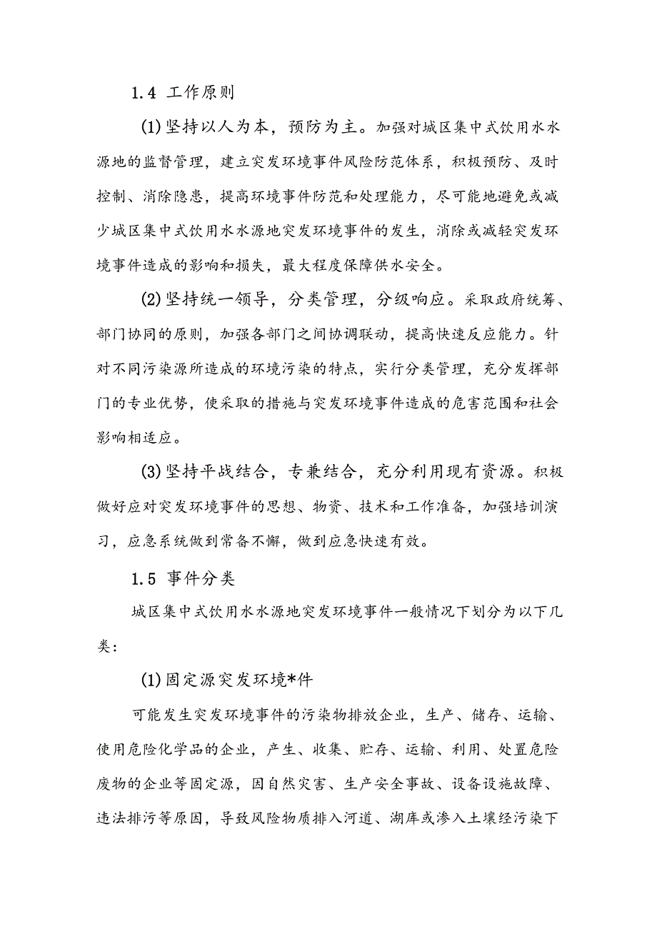 霍州市城区集中式饮用水水源地突发环境事件应急预案.docx_第3页