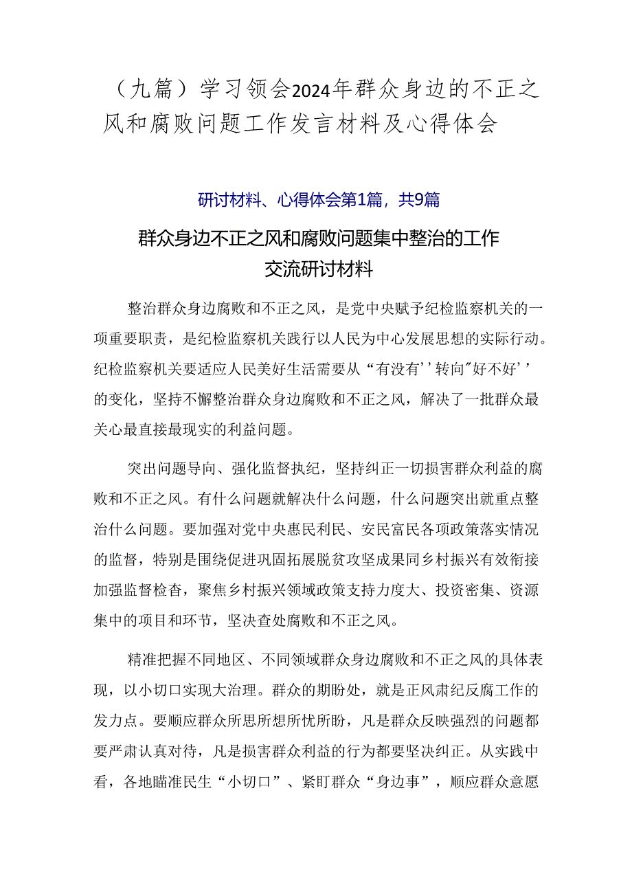 （九篇）学习领会2024年群众身边的不正之风和腐败问题工作发言材料及心得体会.docx_第1页