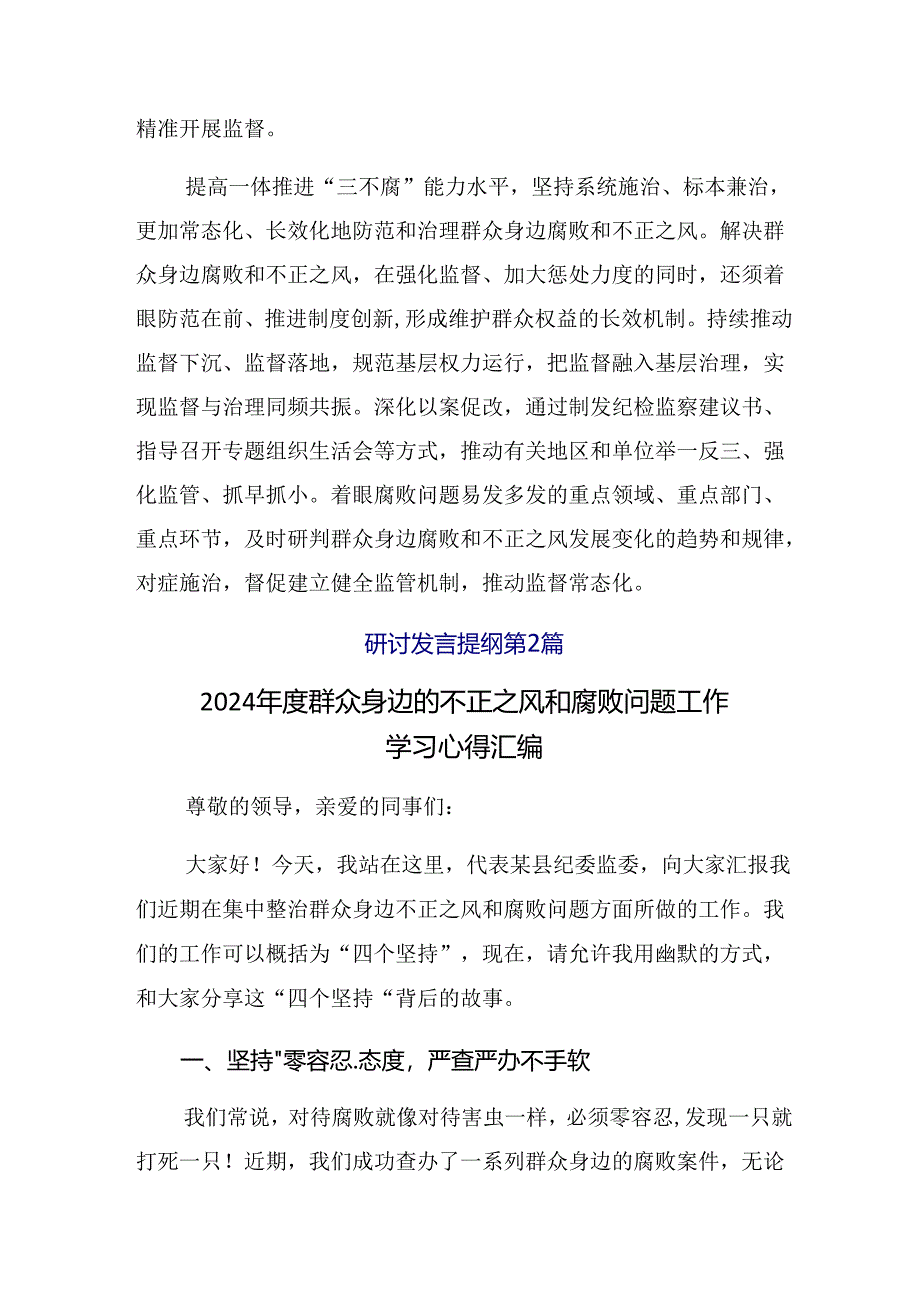 （九篇）学习领会2024年群众身边的不正之风和腐败问题工作发言材料及心得体会.docx_第2页