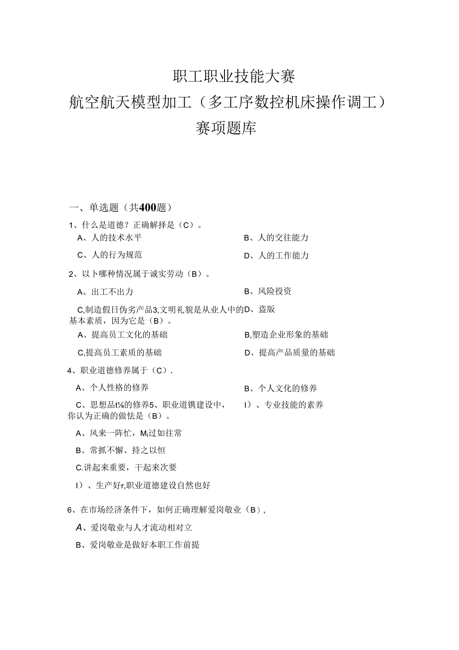 职工职业技能大赛—航空航天模型加工（多工序数控机床操作调工）（附参考答案）.docx_第1页