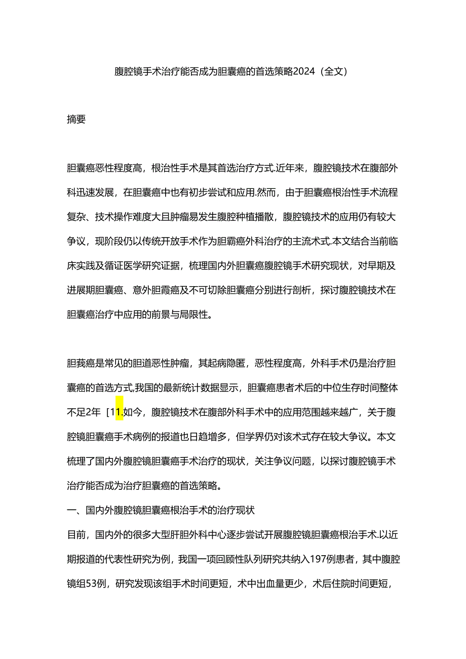 腹腔镜手术治疗能否成为胆囊癌的首选策略2024（全文）.docx_第1页