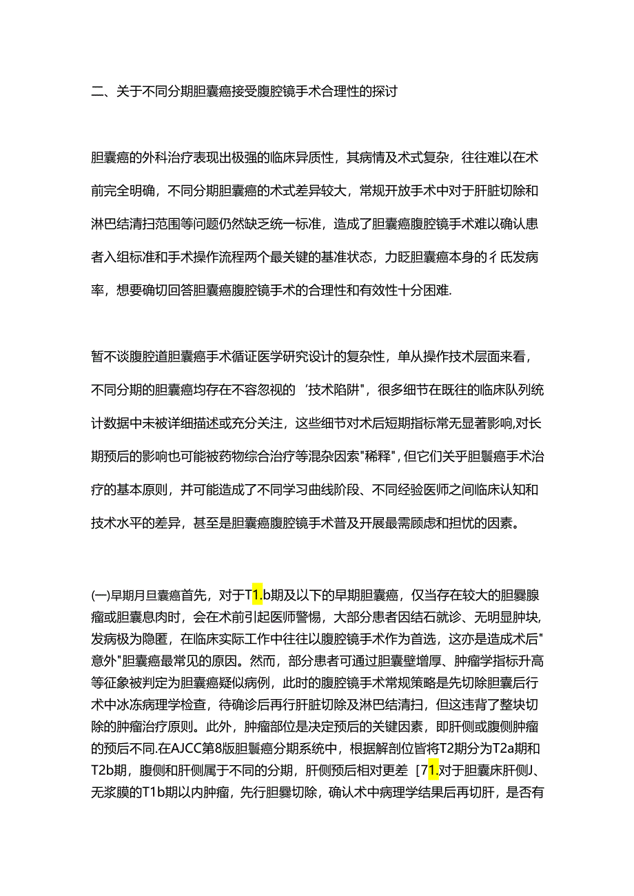 腹腔镜手术治疗能否成为胆囊癌的首选策略2024（全文）.docx_第3页