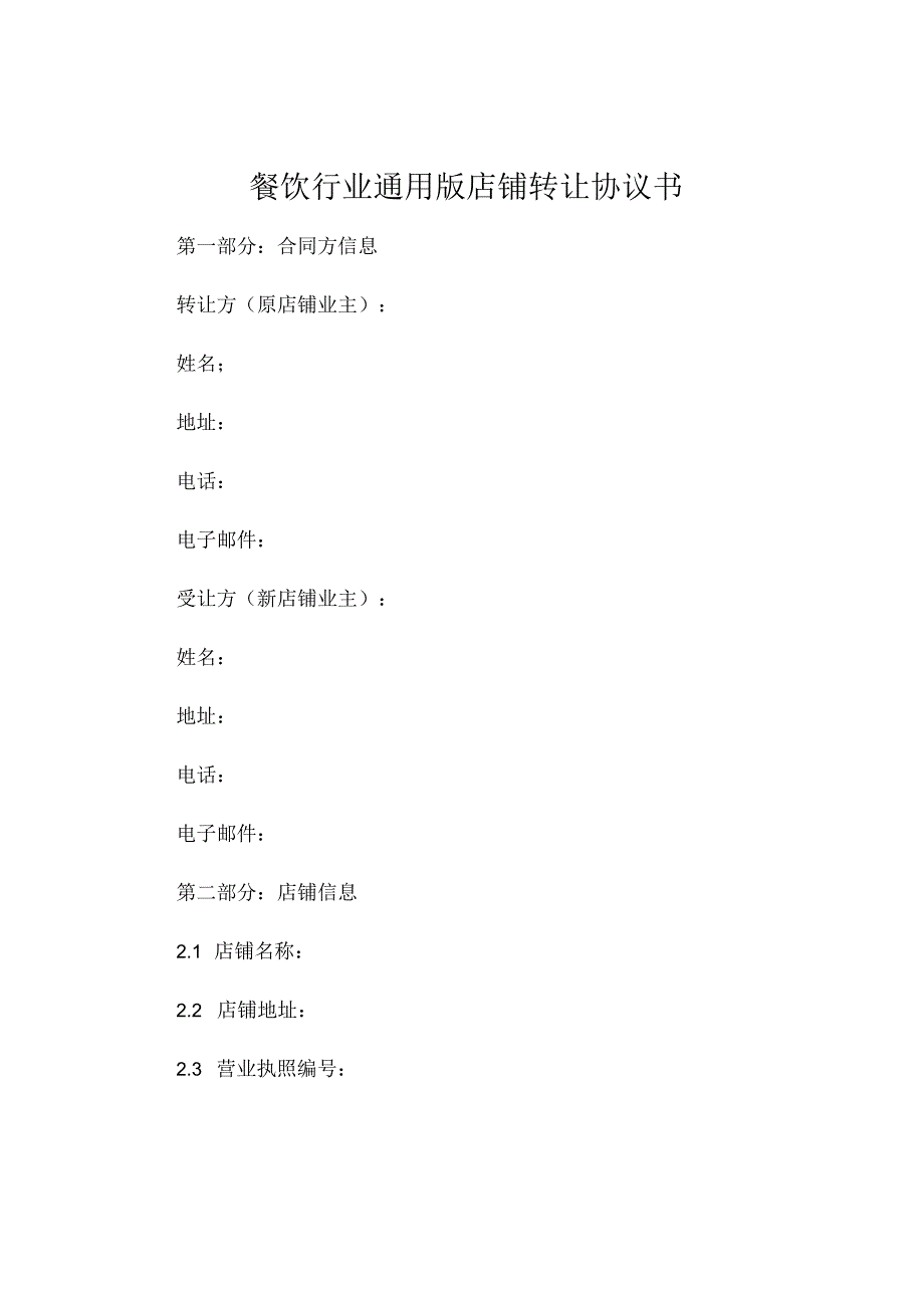 餐饮行业通用版店铺转让协议书 .docx_第1页