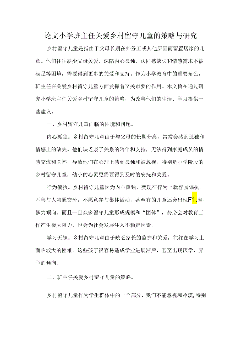 论文小学班主任关爱乡村留守儿童的策略与研究.docx_第1页