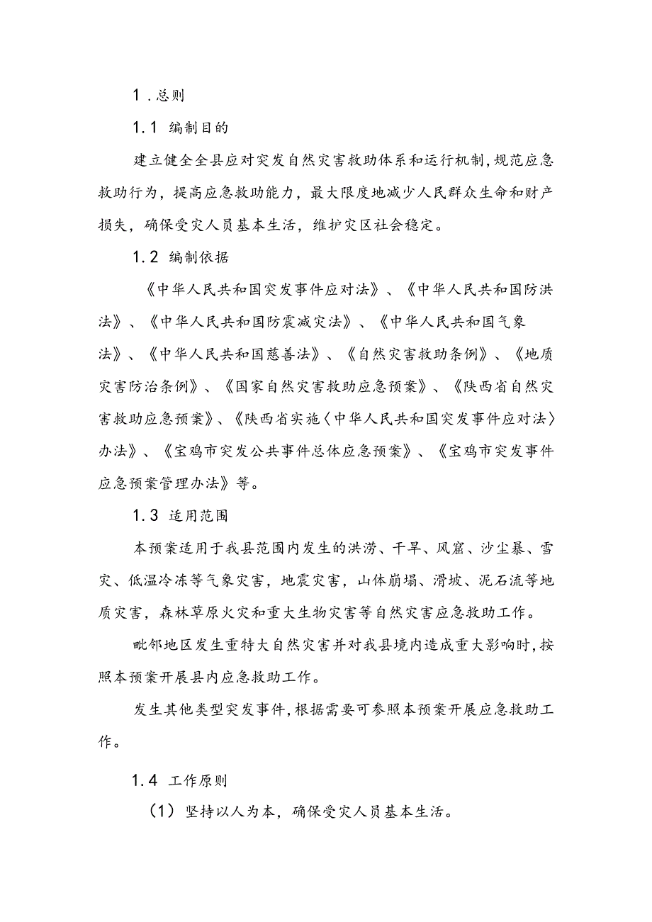 眉县自然灾害救助应急预案.docx_第2页