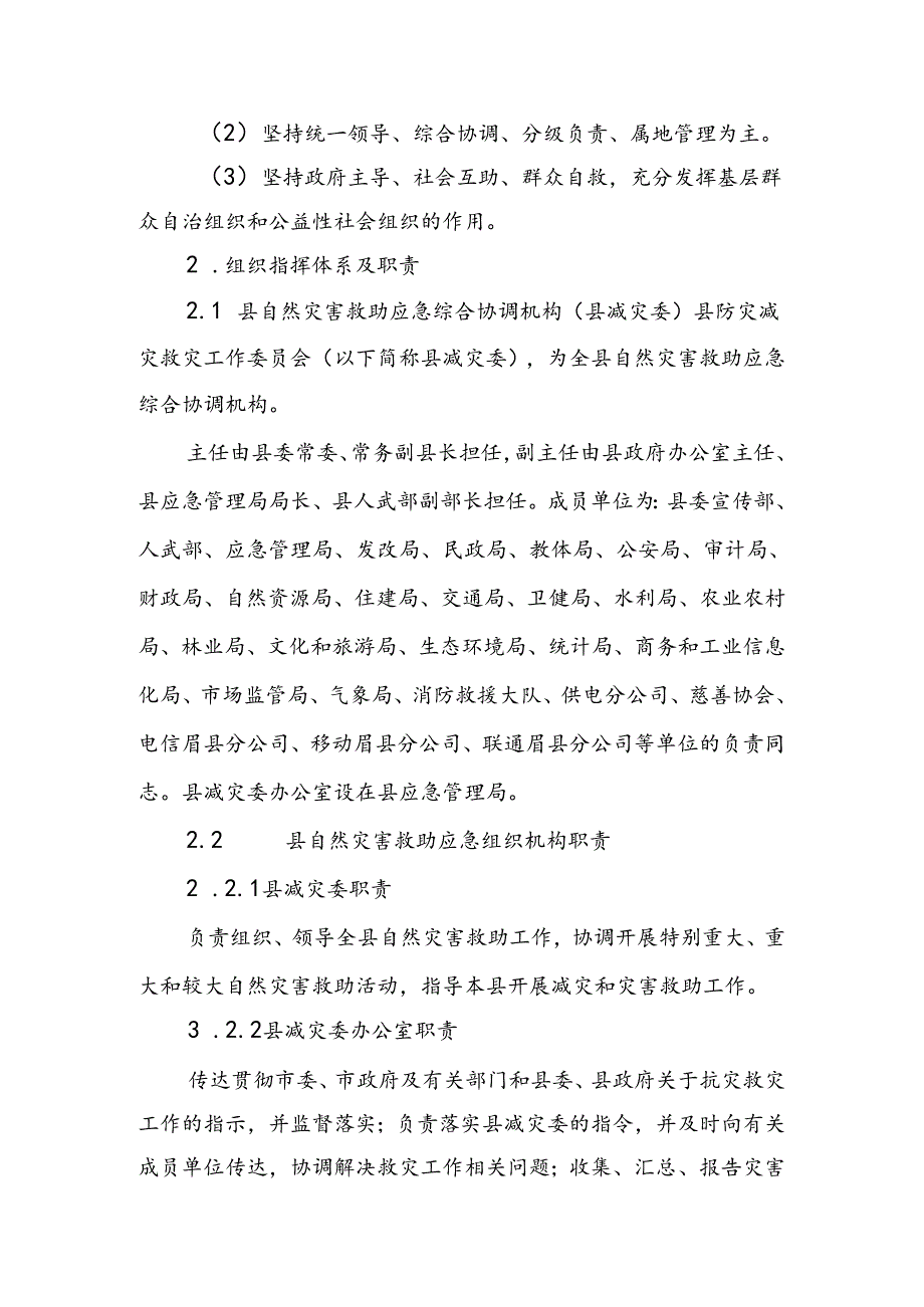 眉县自然灾害救助应急预案.docx_第3页