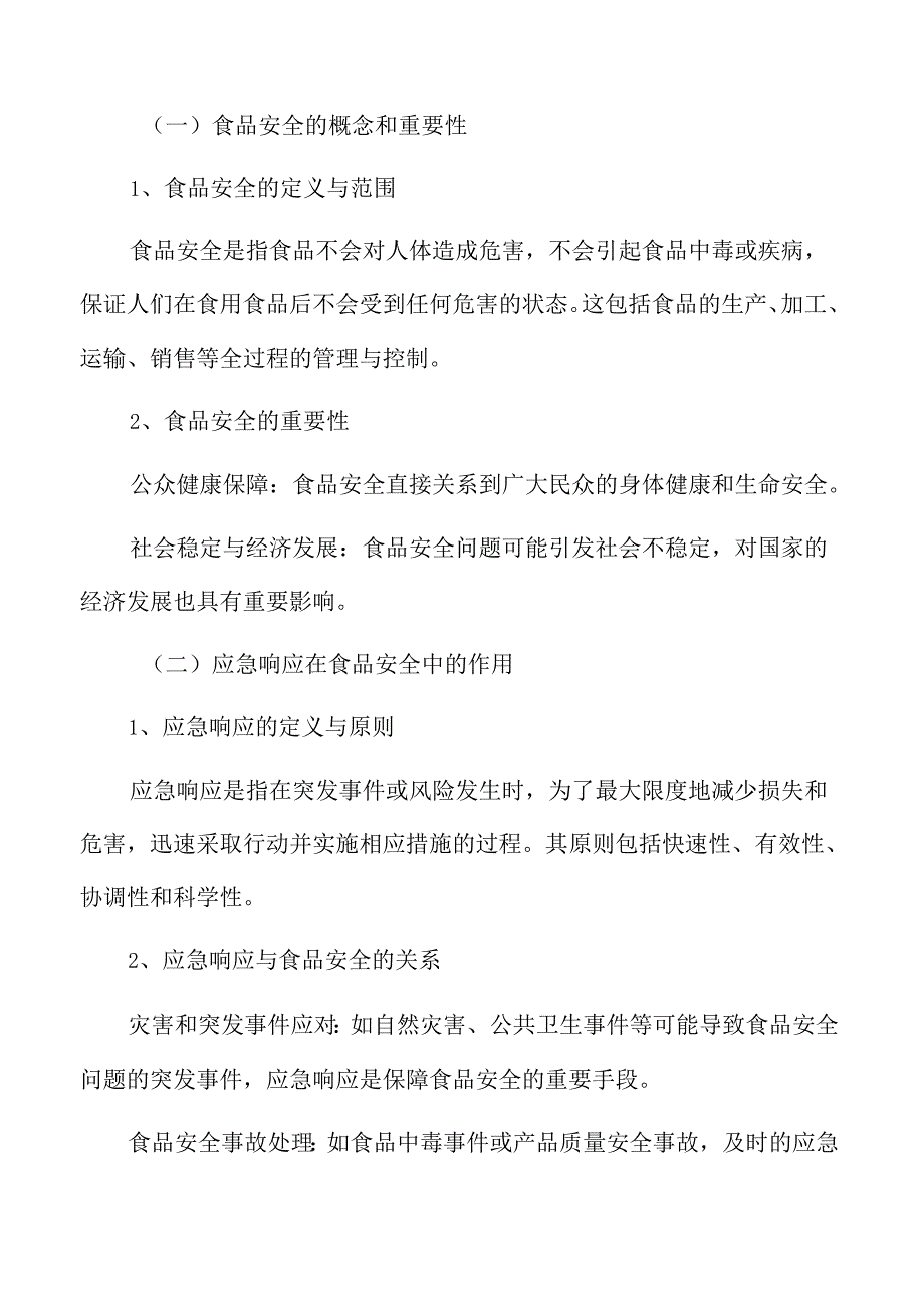 食品企业安全生产管理专题研究：食品安全与应急响应.docx_第3页