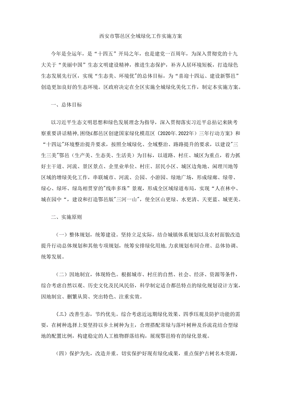 西安市鄠邑区全域绿化工作实施方案.docx_第1页