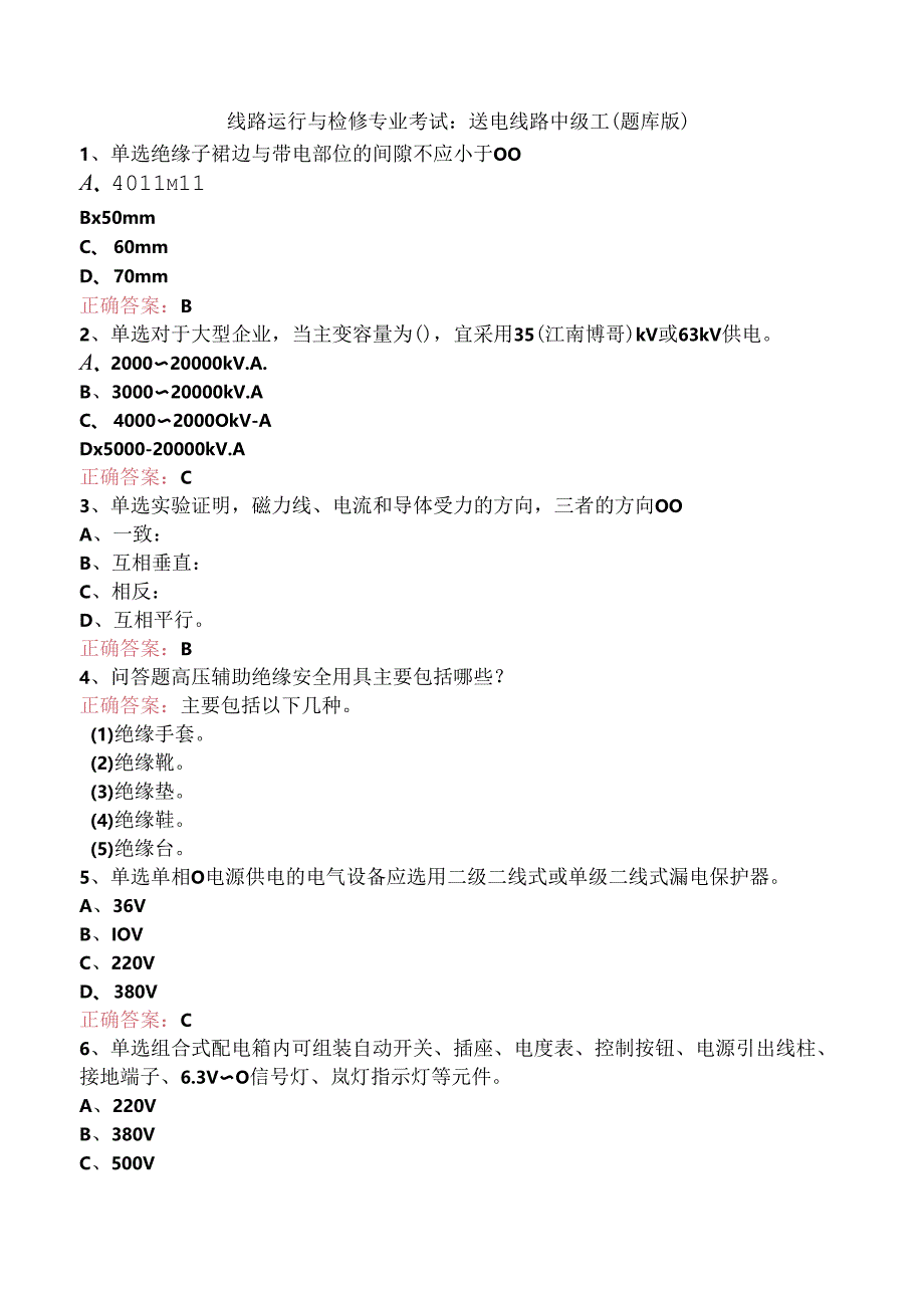 线路运行与检修专业考试：送电线路中级工（题库版）.docx_第1页