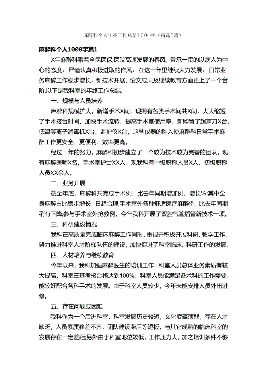 麻醉科个人年终工作总结1000字（精选5篇）.docx_第1页