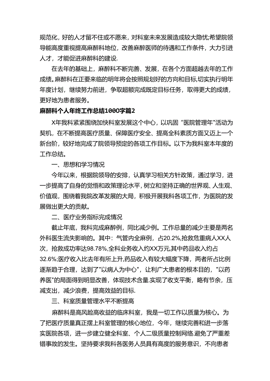 麻醉科个人年终工作总结1000字（精选5篇）.docx_第2页