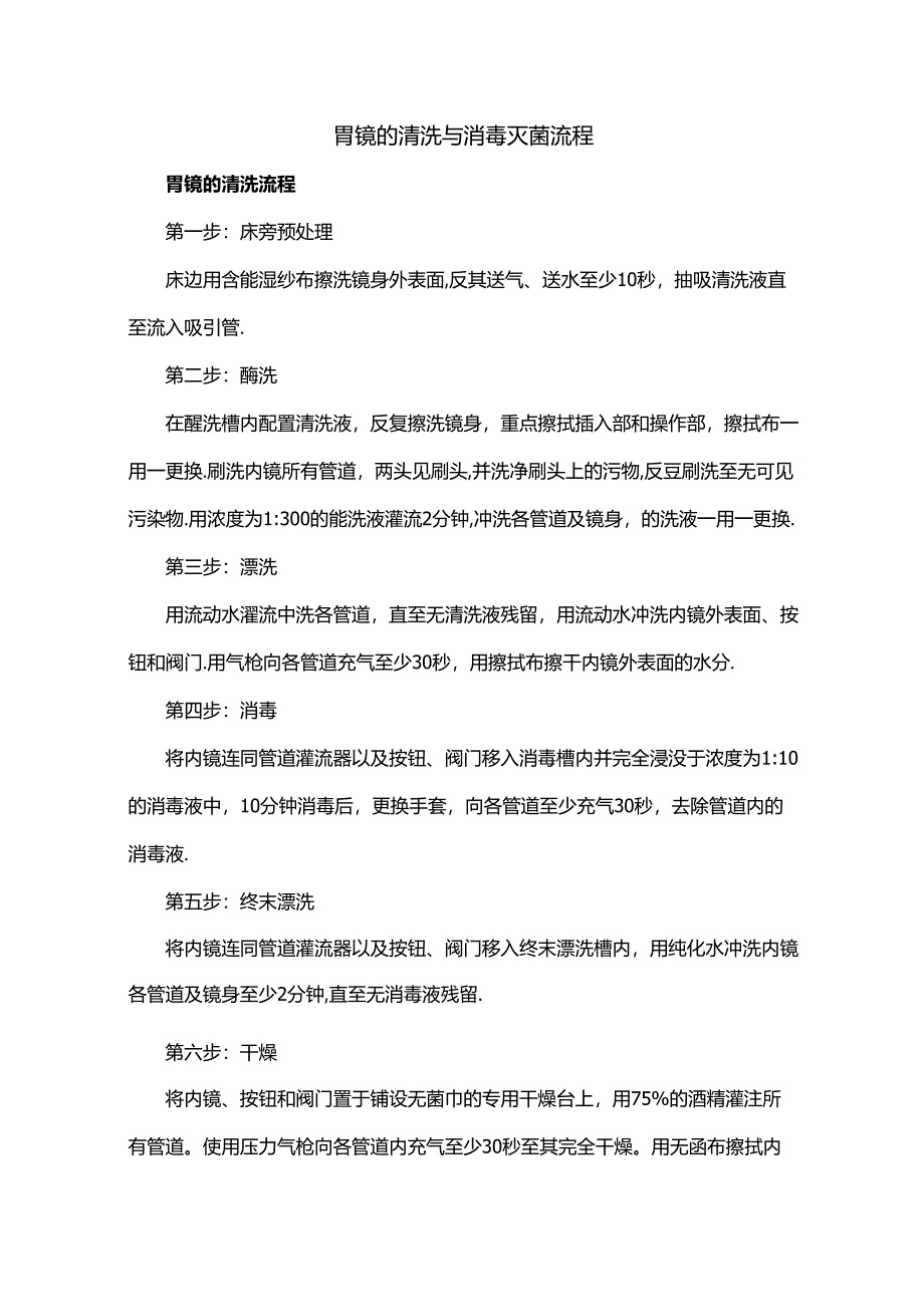 胃镜的清洗与消毒灭菌流程.docx_第1页