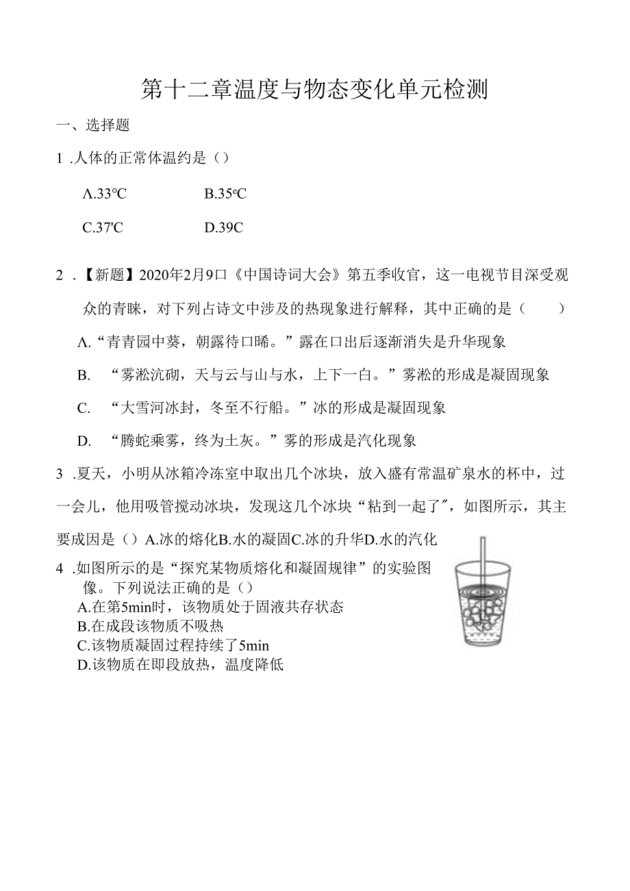 第十二章+温度与物态变化单元检测2023－2024学年沪科版九年级全一册.docx_第1页