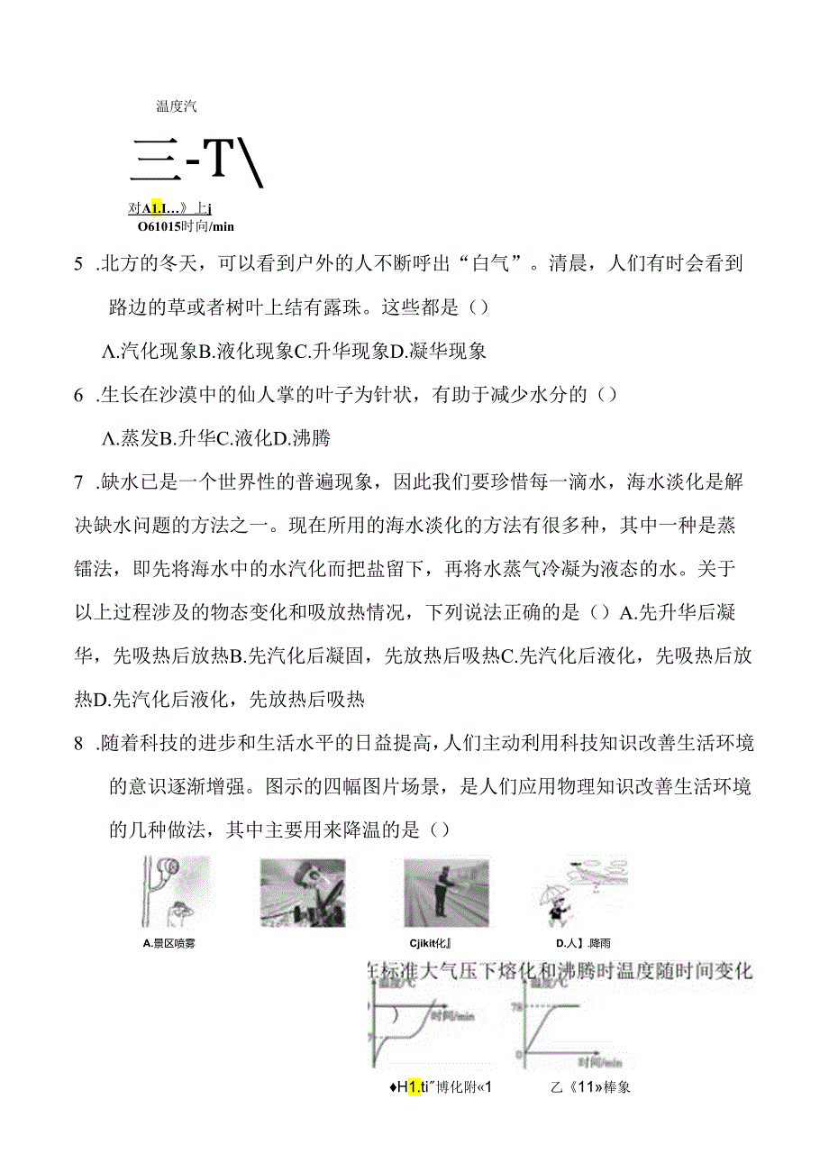 第十二章+温度与物态变化单元检测2023－2024学年沪科版九年级全一册.docx_第2页