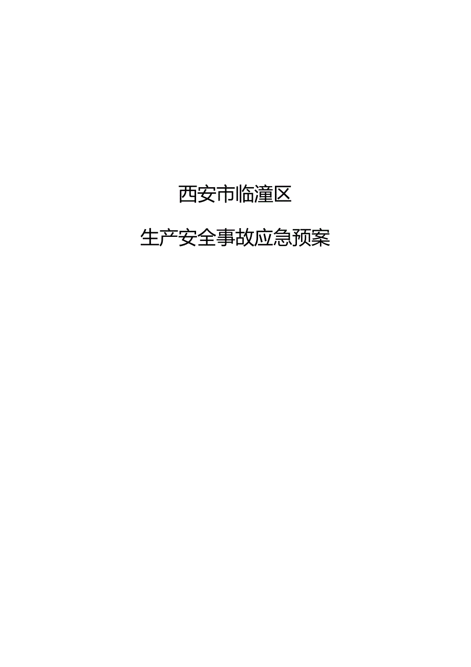 西安市临潼区生产安全事故应急预案.docx_第1页