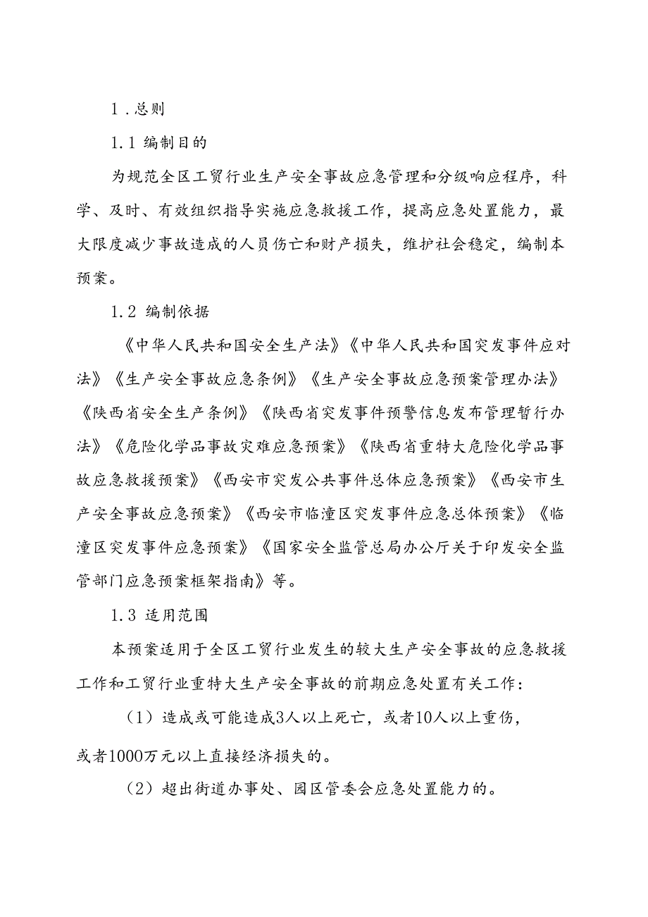 西安市临潼区生产安全事故应急预案.docx_第3页