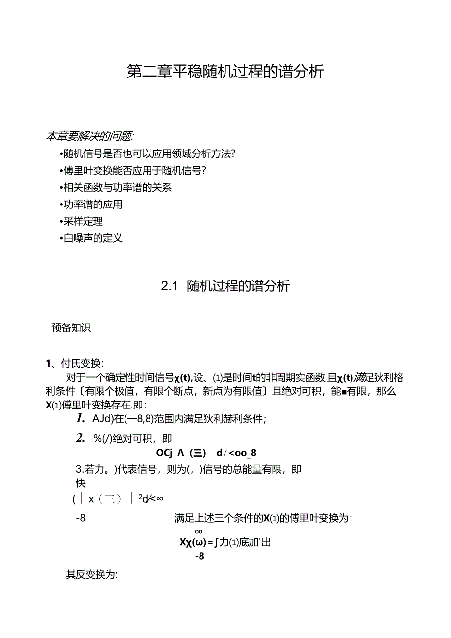 第二章-平稳随机过程的谱分析.docx_第1页