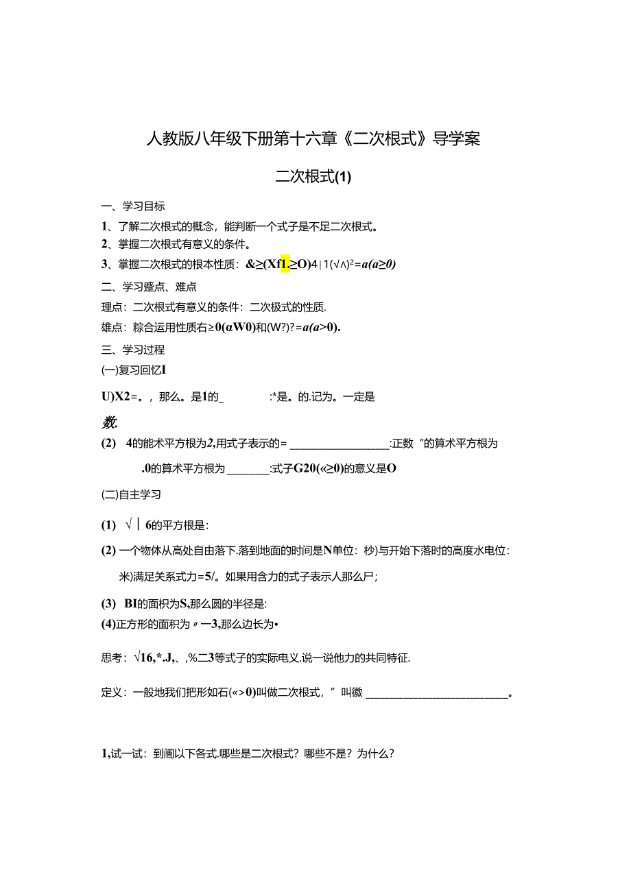 第十六章二次根式全章导学案(新人教版).docx_第1页