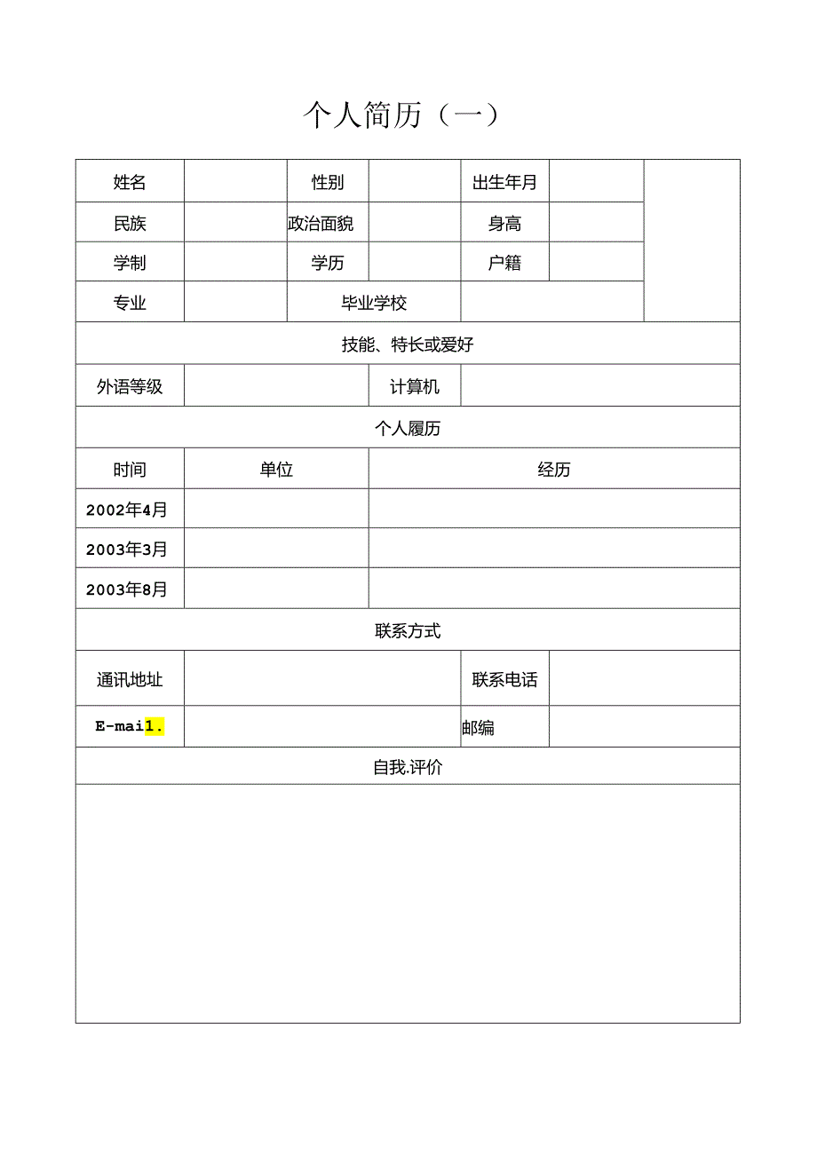 简单个人简历范本(2024年标准版).docx_第1页