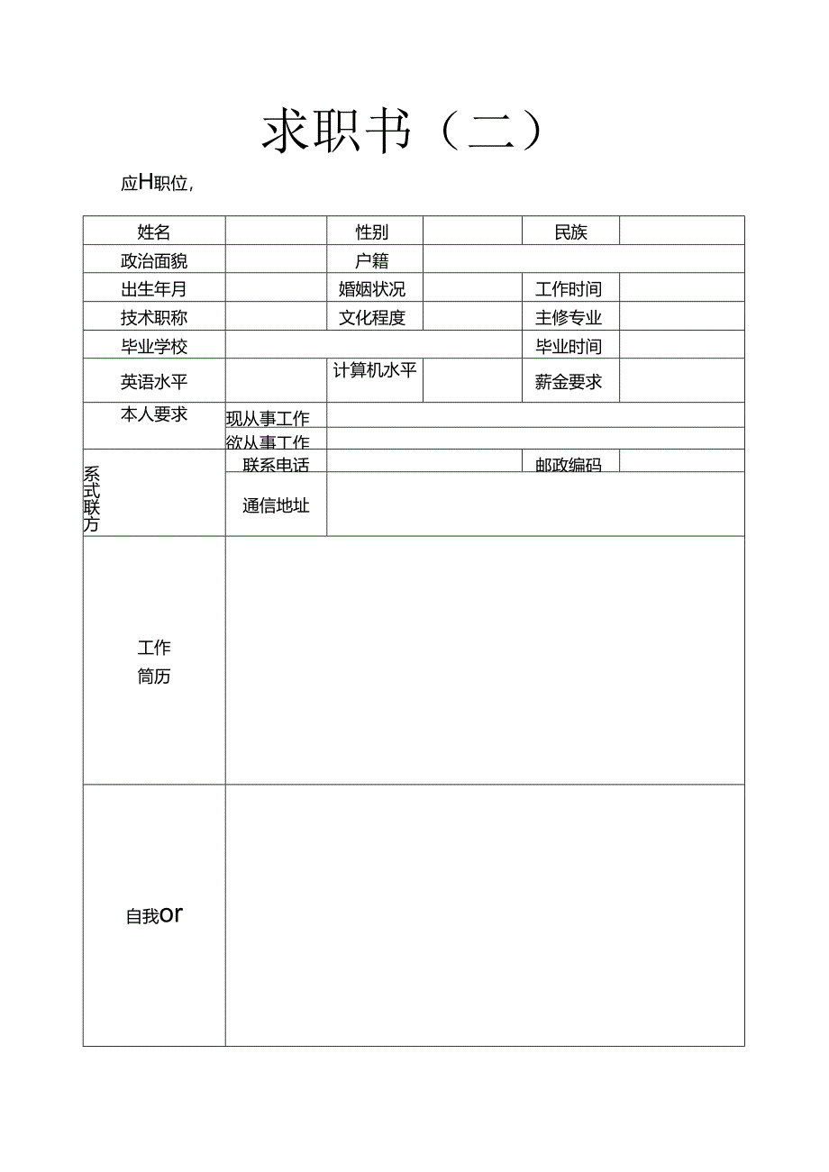 简单个人简历范本(2024年标准版).docx_第2页