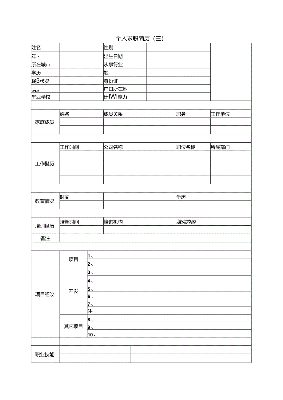 简单个人简历范本(2024年标准版).docx_第3页