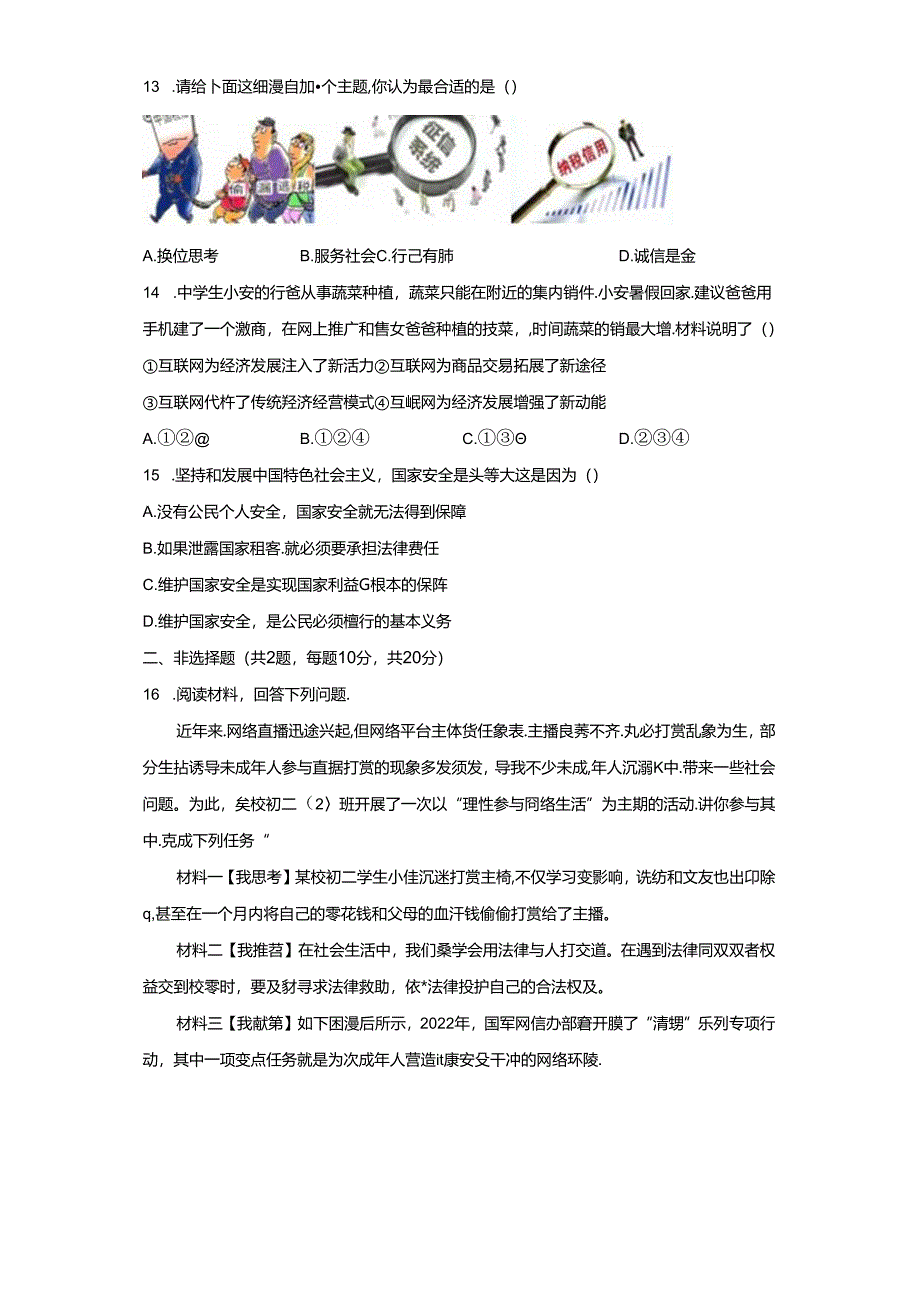 精品解析：广东省深圳市龙岗区2022-2023学年八年级上学期期末道德与法治试题-A4答案卷尾.docx_第2页