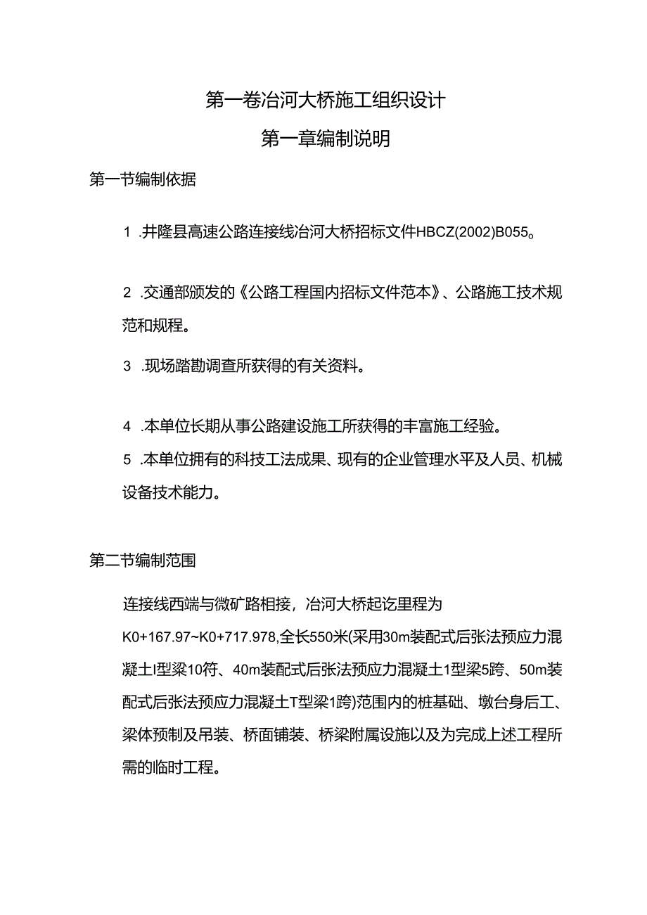 装配式后张法预应力砼组合梁桥施工组织设计.docx_第2页