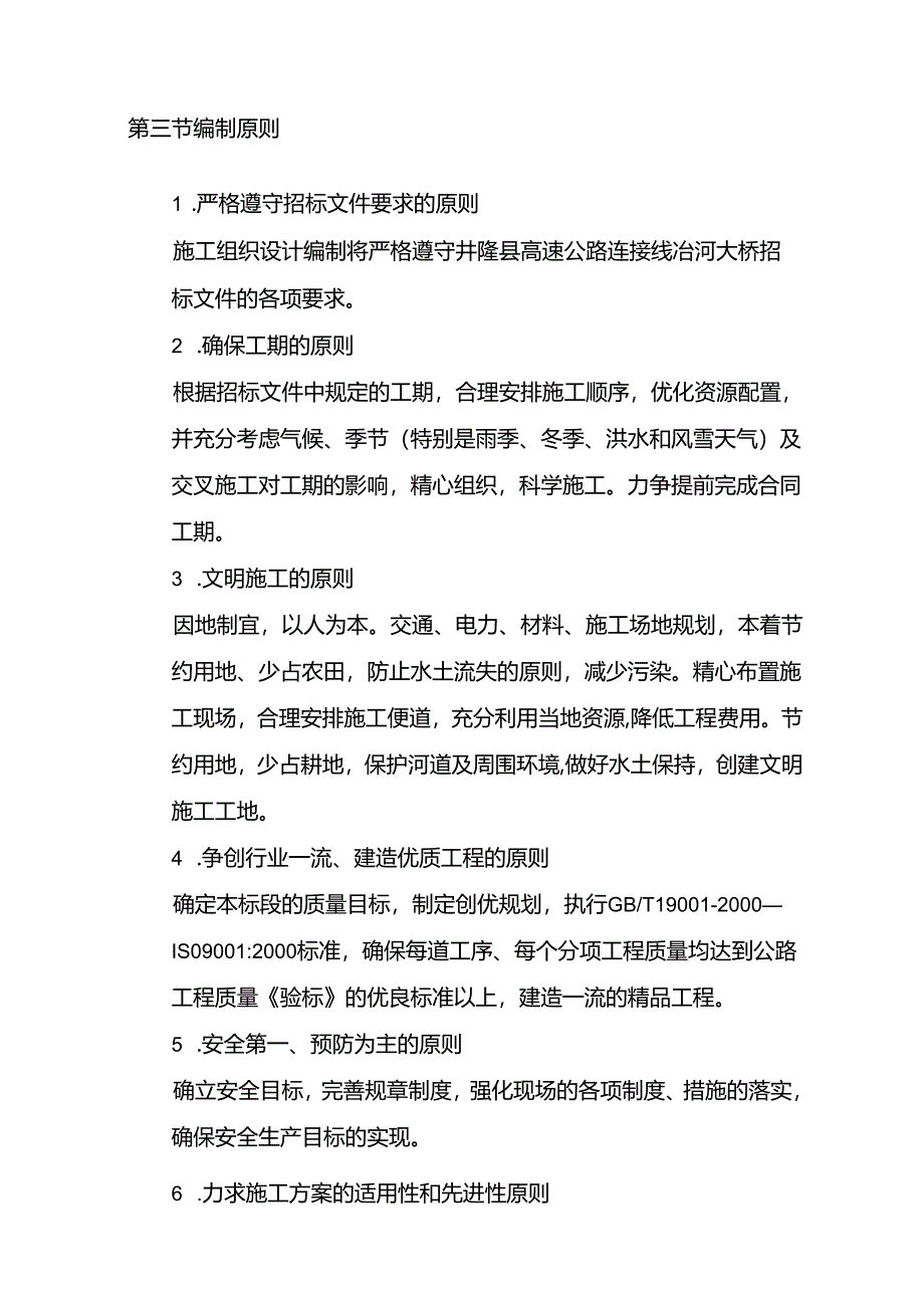 装配式后张法预应力砼组合梁桥施工组织设计.docx_第3页