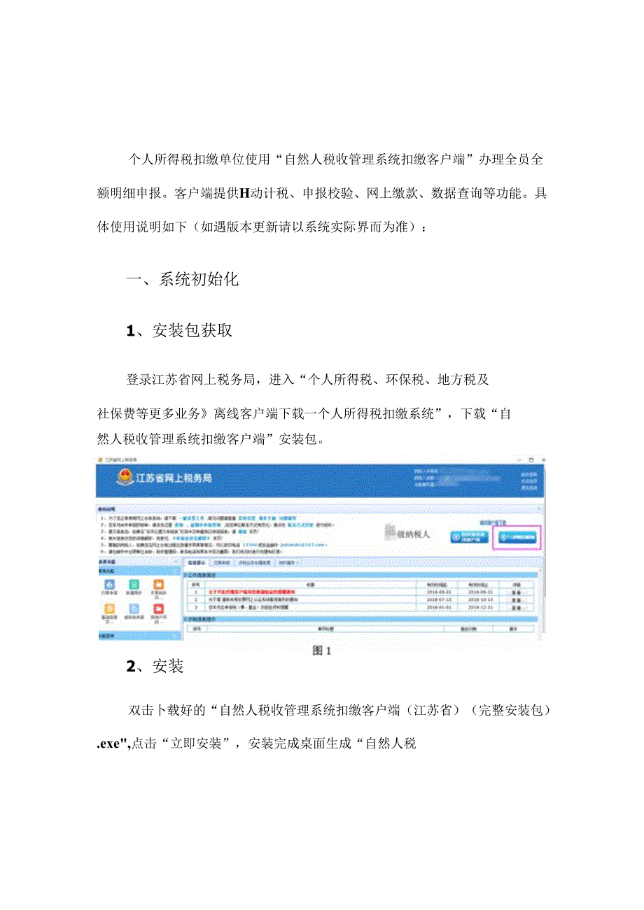 自然人税收管理系统扣缴客户端操作指南.docx_第1页