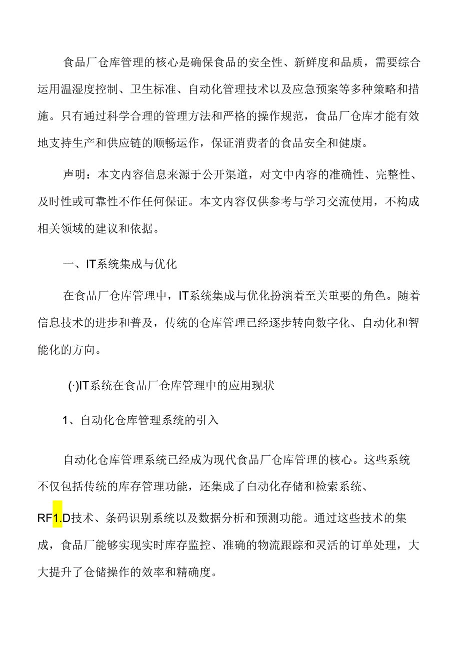 食品厂仓库管理专题研究：IT系统集成与优化.docx_第3页